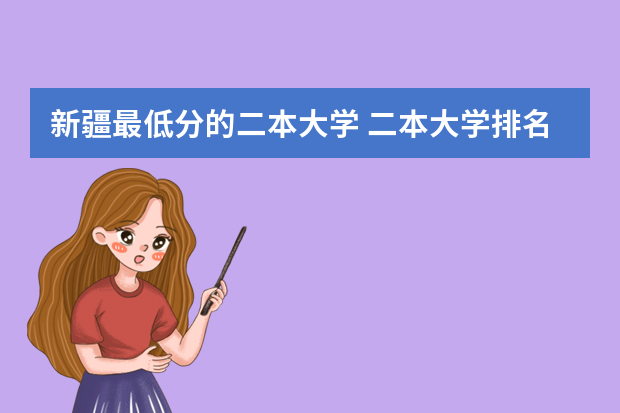 新疆最低分的二本大学 二本大学排名及分数线